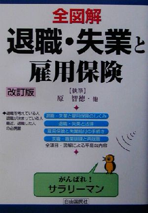 全図解 退職・失業と雇用保険 見る・読む・知る