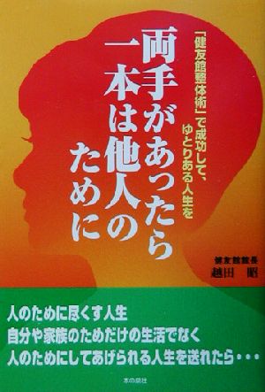 両手があったら一本は他人のために 「健友館整体術」で成功して、ゆとりある人生を