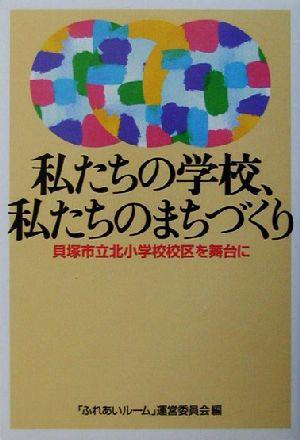 私たちの学校、私たちのまちづくり 貝塚市立北小学校校区を舞台に