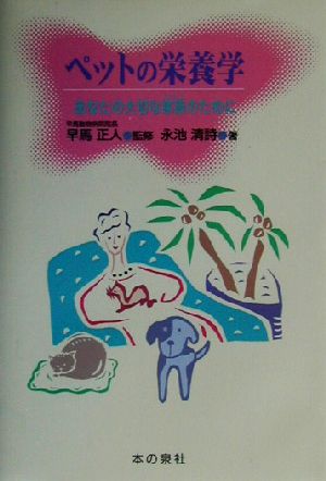 ペットの栄養学あなたの大切な家族のために