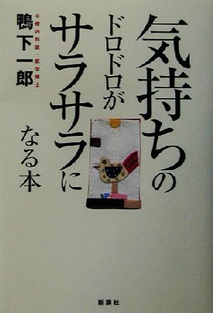 気持ちのドロドロがサラサラになる本