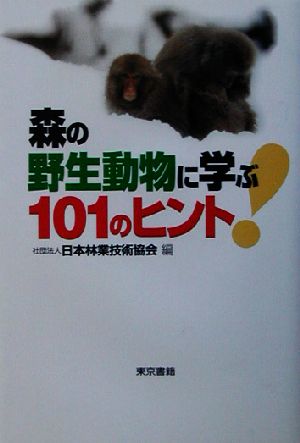 森の野生動物に学ぶ一〇一のヒント