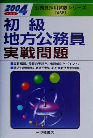 初級地方公務員実戦問題(2004年度版) 公務員採用試験シリーズ