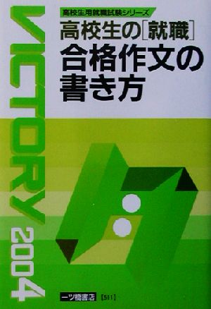 高校生の就職合格作文の書き方(2004年度版) 高校生用就職試験シリーズ