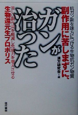 副作用に苦しまずに、ガンが治った 抗ガン剤を味方につける生物抗ガン物質 苦しい副作用を軽減し免疫力を増大させる生物還元生プロポリス