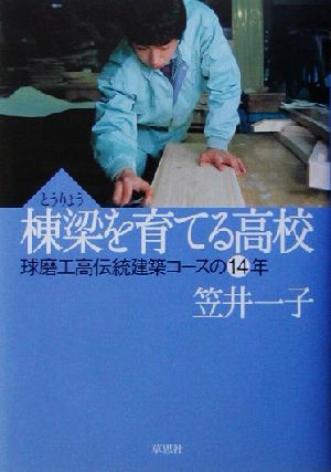 棟梁を育てる高校 球磨工高伝統建築コースの14年