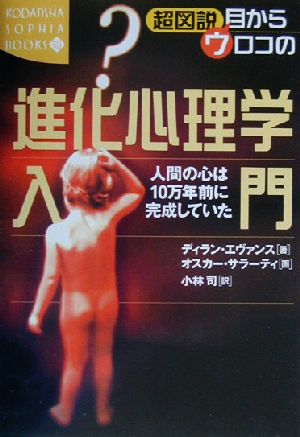 超図説 目からウロコの進化心理学入門 人間の心は10万年前に完成していた 講談社SOPHIA BOOKS