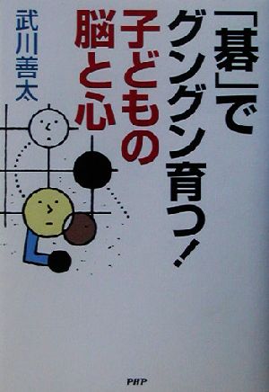 「碁」でグングン育つ！子どもの脳と心