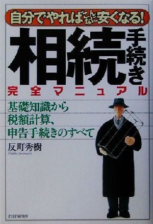 相続手続き完全マニュアル 自分でやればこんなに安くなる！基礎知識から税額計算、申告手続きのすべて