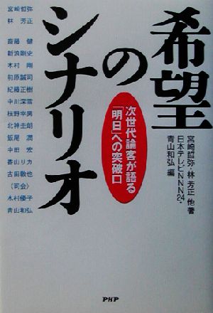 希望のシナリオ 次世代論客が語る「明日」への突破口