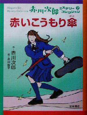 赤川次郎ミステリーコレクション(7) 赤いこうもり傘