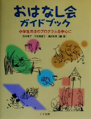 おはなし会ガイドブック 小学生向きのプログラムを中心に