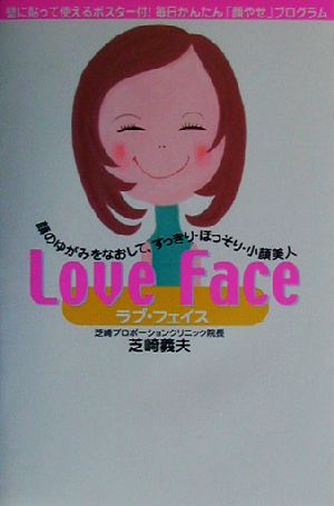 Love Face 顔のゆがみをなおして、すっきり・ほっそり・小顔美人