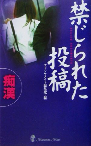 禁じられた投稿 痴漢 マドンナメイト新書禁じられた投稿