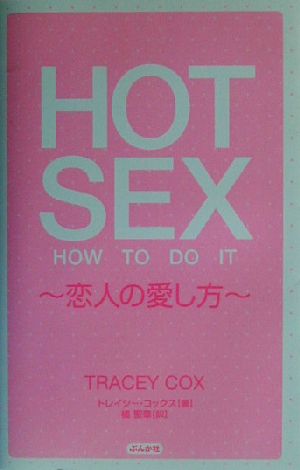 HOT SEX 恋人の愛し方