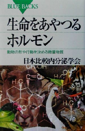 生命をあやつるホルモン 動物の形や行動を決める微量物質 ブルーバックス