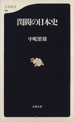 閨閥の日本史 文春新書