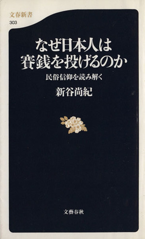 なぜ日本人は賽銭を投げるのか民俗信仰を読み解く文春新書