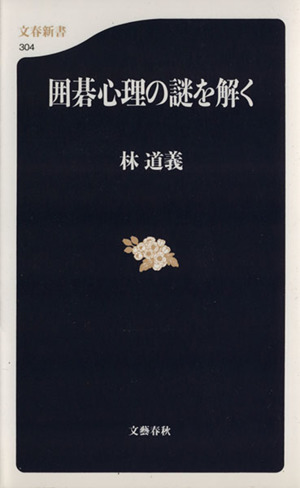 囲碁心理の謎を解く 文春新書