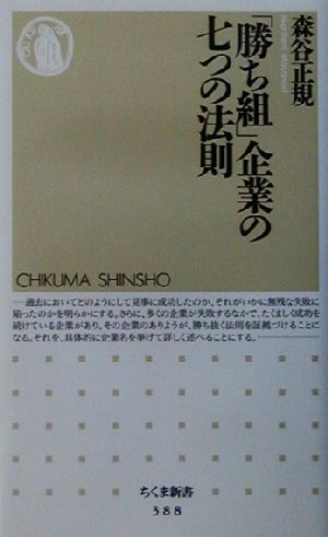 「勝ち組」企業の七つの法則 ちくま新書