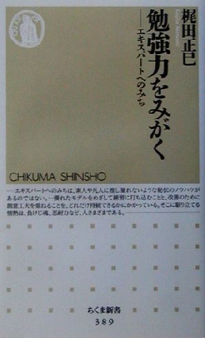 勉強力をみがく エキスパートへのみち ちくま新書