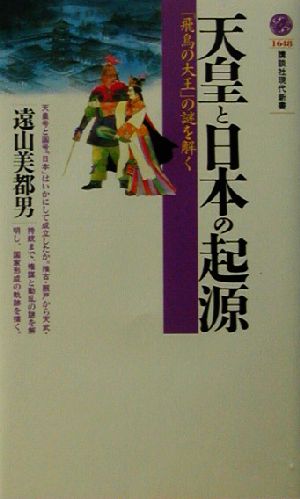 天皇と日本の起源「飛鳥の大王」の謎を解く講談社現代新書