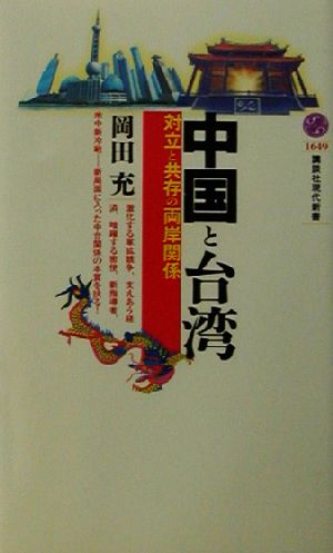 中国と台湾 対立と共存の両岸関係 講談社現代新書