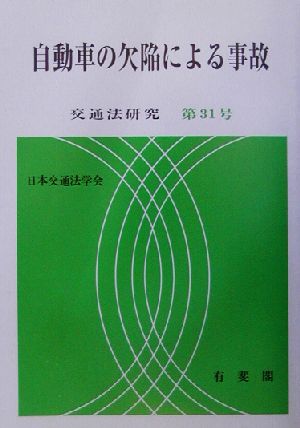 自動車の欠陥による事故 交通法研究第31号