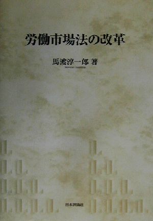 労働市場法の改革 神戸学院大学法学研究叢書12