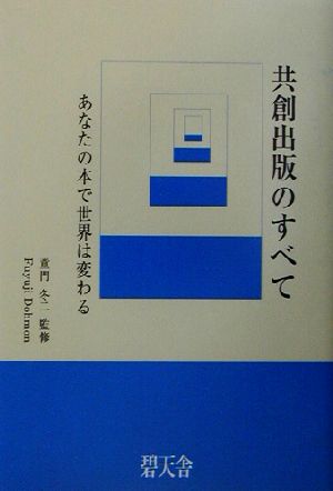 共創出版のすべて あなたの本で世界は変わる