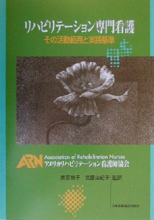 リハビリテーション専門看護 その活動範囲と実践基準