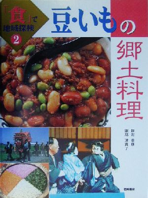 豆・いもの郷土料理 「食」で地域探検2