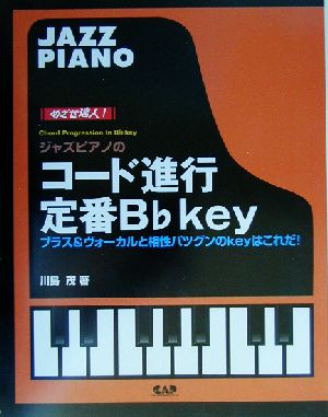 目指せ達人！ジャズピアノのコード進行 定番Bフラットキィ ブラス&ヴォーカルと相性バツグンのkeyはこれだ！