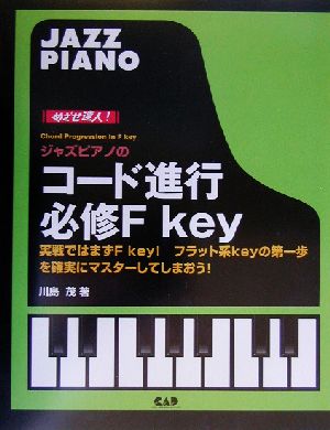 目指せ達人！ジャズピアノのコード進行 必修Fキィ 実戦ではまずF key！フラット系keyの第一歩を確実にマスターしてしまおう！