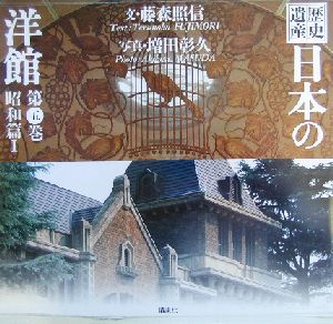 歴史遺産 日本の洋館(第5巻) 昭和篇1 新品本・書籍 | ブックオフ公式