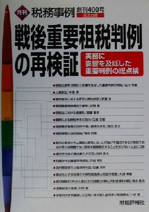 戦後重要租税判例の再検証 実務に影響を及ぼした重要判例の総点検