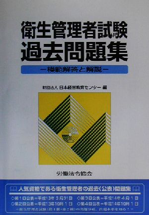 衛生管理者試験過去問題集 模範解答と解説