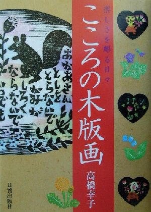 こころの木版画 楽しさを彫る日々