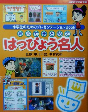 調べてまとめて「はっぴょう名人」 小学生のためのプレゼンテーションBook