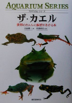 ザ・カエル世界のカエルの飼育がわかる本アクアリウム・シリーズ
