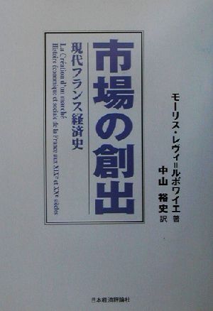 市場の創出 現代フランス経済史