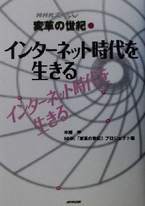 NHKスペシャル変革の世紀(2) インターネット時代を生きる NHKスペシャル変革の世紀2