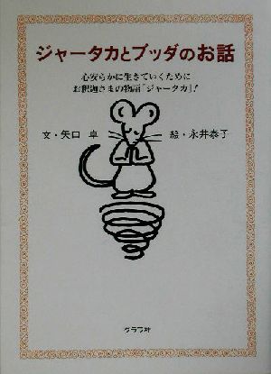 ジャータカとブッダのお話心安らかに生きていくためにお釈迦さまの物語「ジャータカ」！