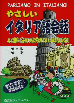 やさしいイタリア語会話 よく使う決まり文句851と単語1621