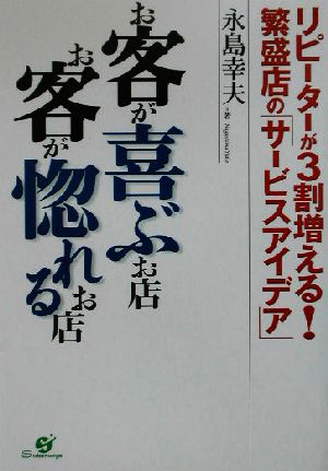 お客が喜ぶお店、お客が惚れるお店 リピーターが3割増える！繁盛店の「サービスアイデア」