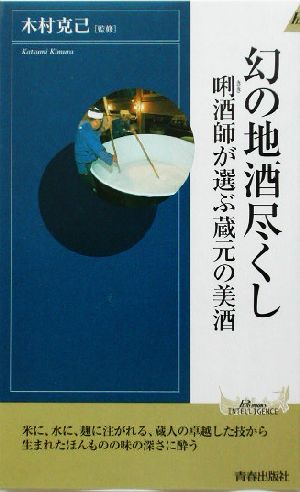 幻の地酒尽くし キキ酒師が選ぶ蔵元の美酒 青春新書INTELLIGENCE