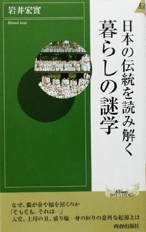 日本の伝統を読み解く暮らしの謎学青春新書INTELLIGENCE