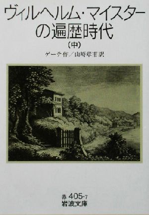 ヴィルヘルム・マイスターの遍歴時代(中) 岩波文庫