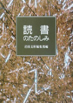 読書のたのしみ 岩波文庫別冊