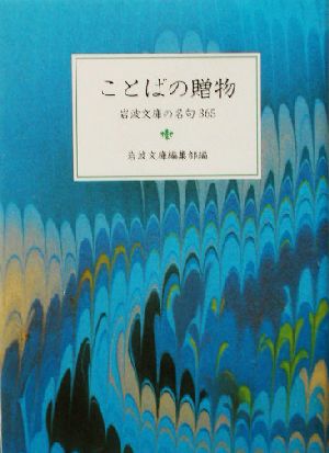 ことばの贈物 岩波文庫の名句365 岩波文庫別冊